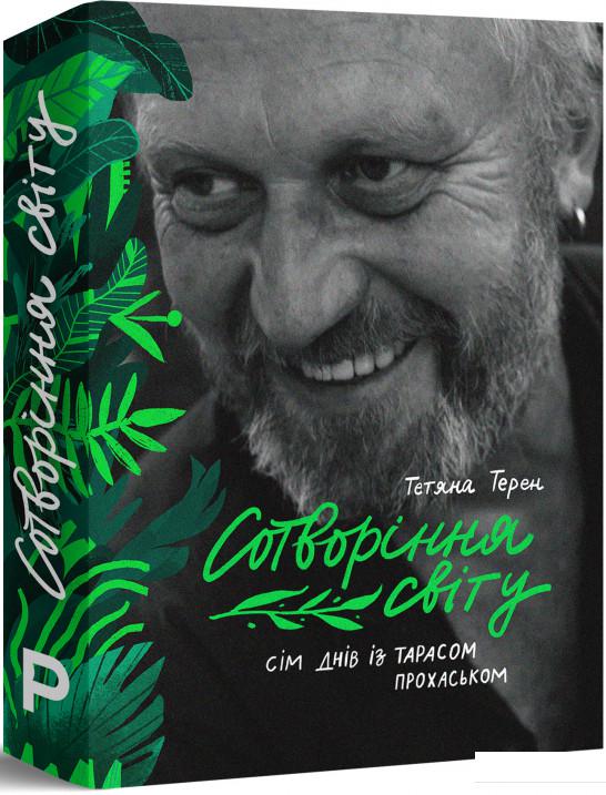 

Сотворіння світу. Сім днів із Тарасом Прохаськом (1220318)