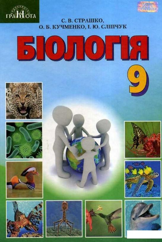 

Біологія. Підручник. 9 клас (977854)