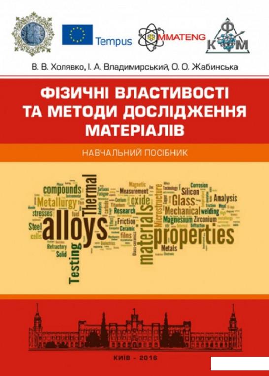 

Фізичні властивості та методи дослідженя матеріалів. Навчальний поcібник (830898)