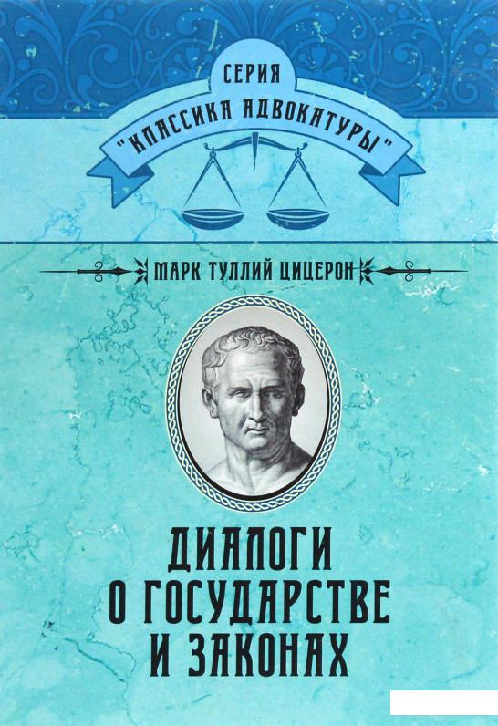 

Диалоги о государстве и законах (1223332)