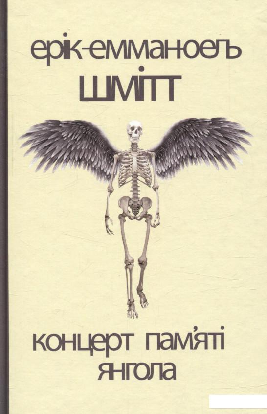 

Концерт пам'яті янгола. Новели (757538)