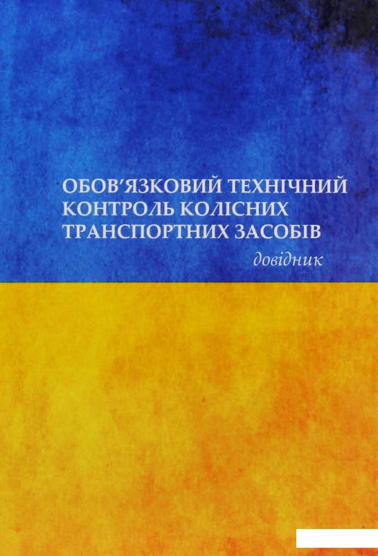 

Обов'язковий технічний контроль колісних транспортних засобів (1106725)