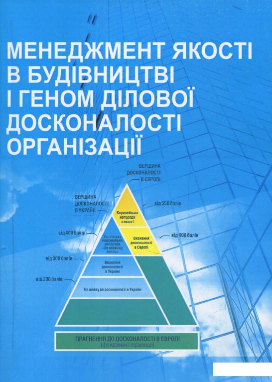 

Менеджмент якості в будівництві і геном ділової досконалості організації (840203)