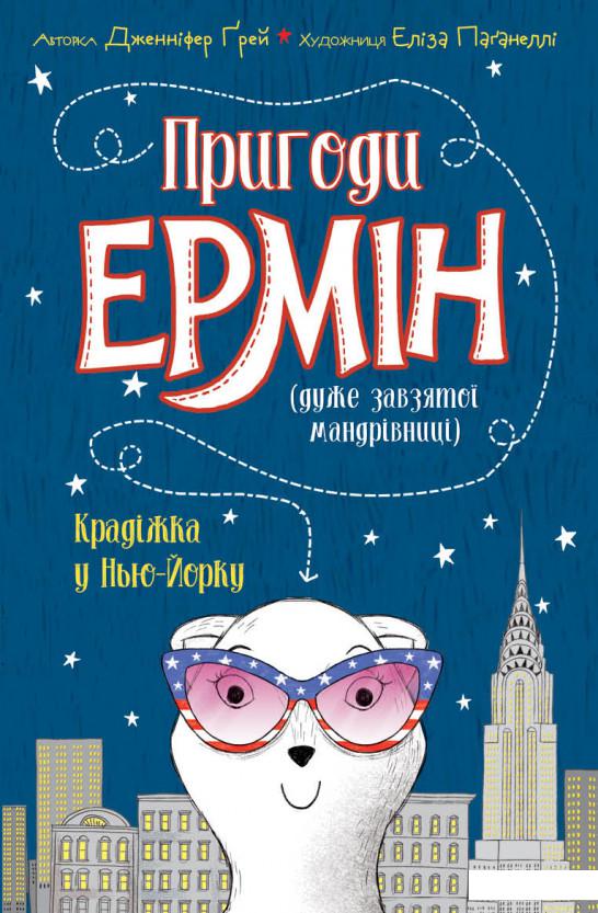 

Пригоди Ермін. Крадіжка в Нью-Йорку. Книга 1 (1223341)