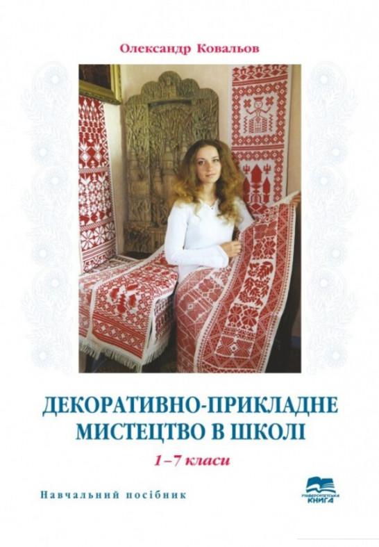 

Декоративно-прикладне мистецтво у школі. 1-7 клас (1207110)