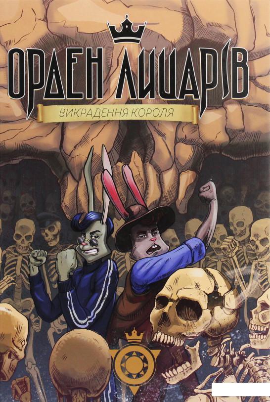 

Книга Орден лицарів. Викрадення короля (1223936)