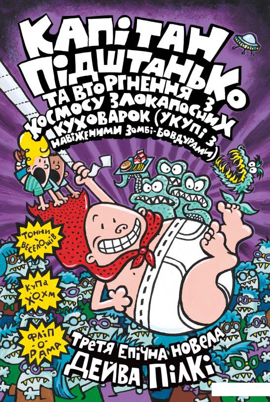 

Капітан Підштанько та вторгнення з космосу злокапосних куховарок (укупі з навіженими зомбі-бовдурами). Книга 3 (1223432)