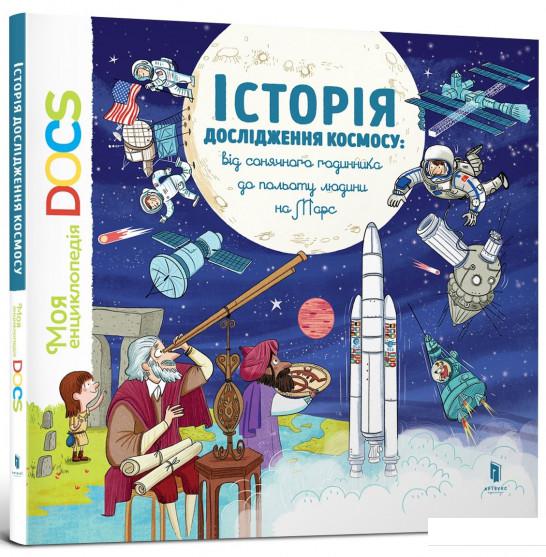 

Історія дослідження космосу: від сонячного годинника до польоту людини на Марс (862736)