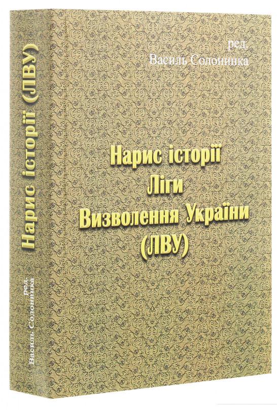 

Нарис історії Ліги Визволення України (1223952)