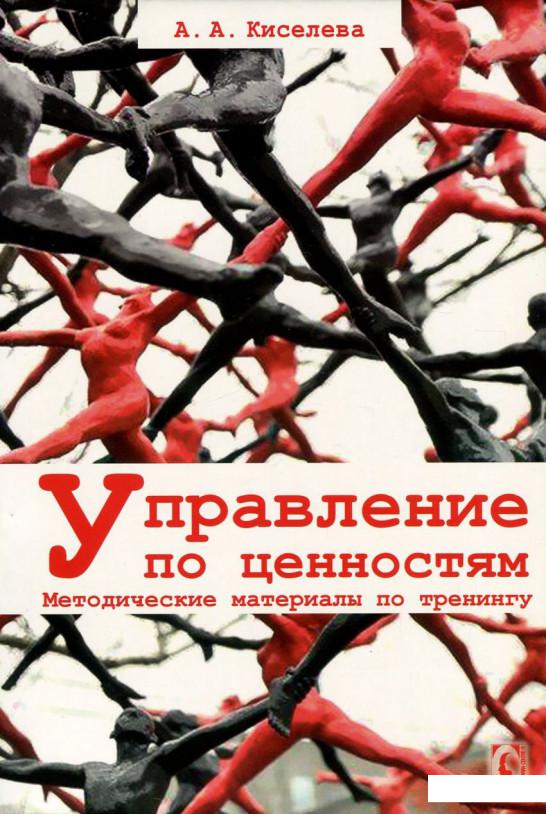 

Управление по ценностям. Методические материалы по тренингу (743931)