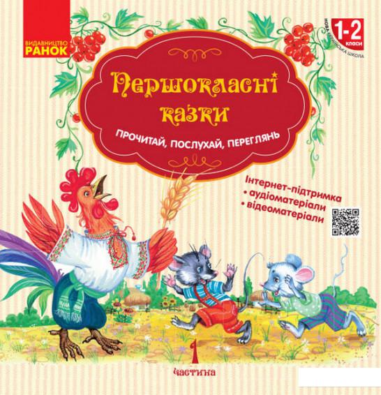

Першокласнi казки. Читанка для самостiйного читання. 1-2 класи (1107550)