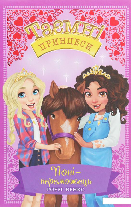 

Поні-переможець (1223514)