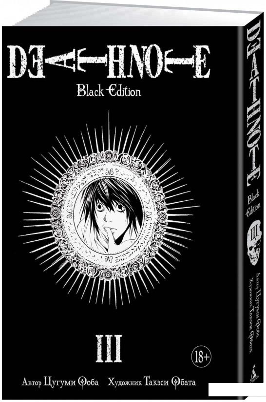 

Death Note. Black Edition. Книга 3 (865829)