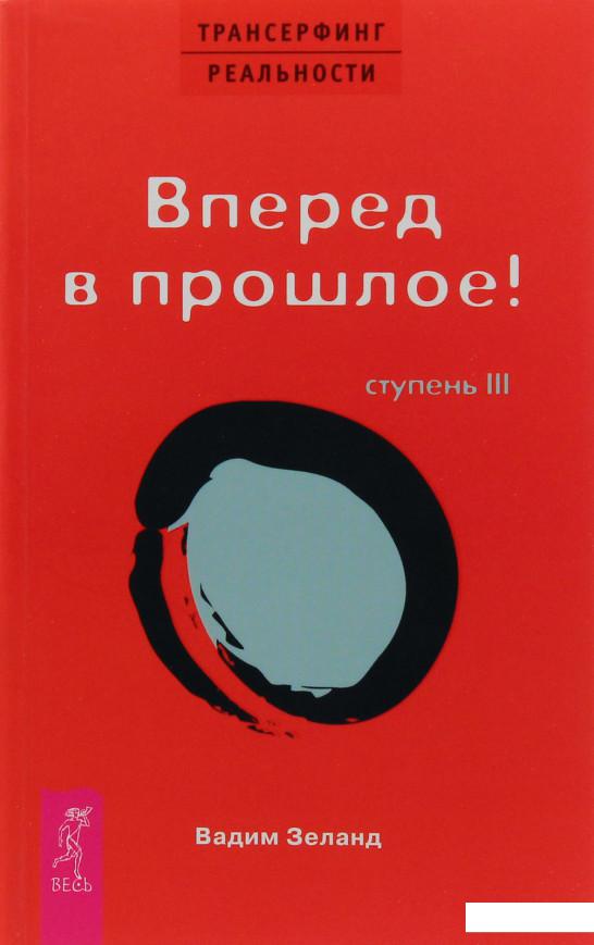 

Трансерфинг реальности. Ступень III. Вперед в прошлое! (52173)