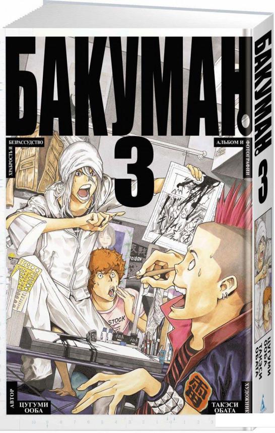 

Бакуман. Книга 3 (753477)