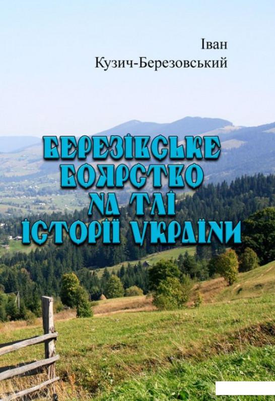 

Березівське боярство на тлі історії України (1223361)