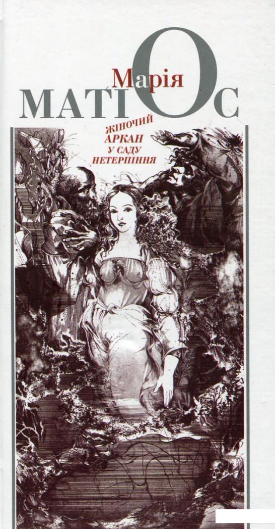 

Жіночий аркан у саду нетерпіння (176710)