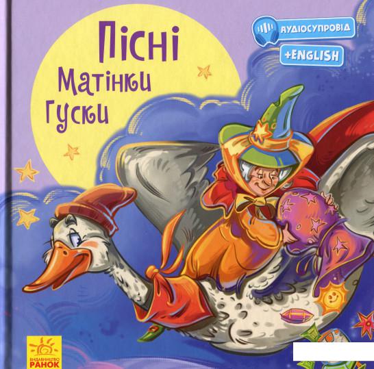 

З ворохом радості. Пісні Матінки Гуски (1224614)