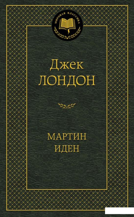 

Мартин Иден (514006)
