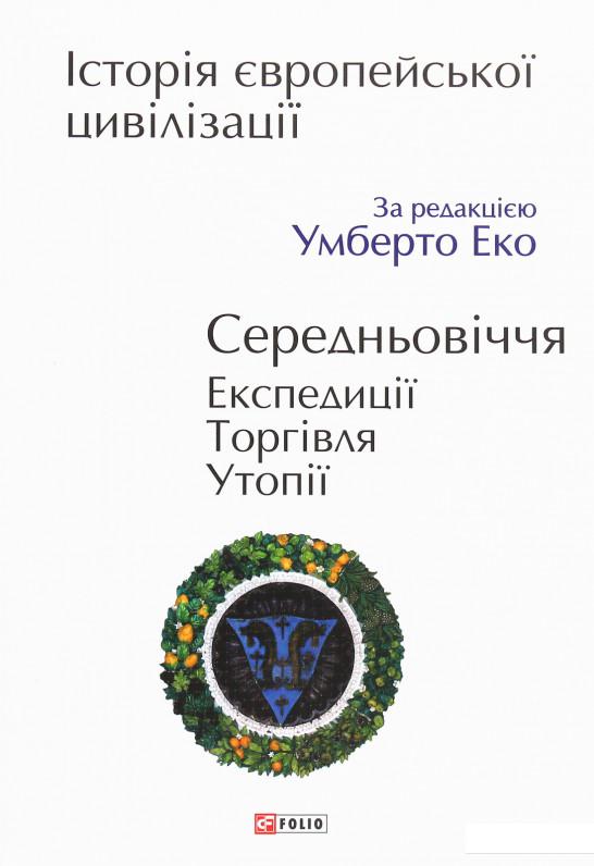 

Історія європейської цивілізації. Середньовіччя. Експедиції. Торгівля. Утопії (1224398)