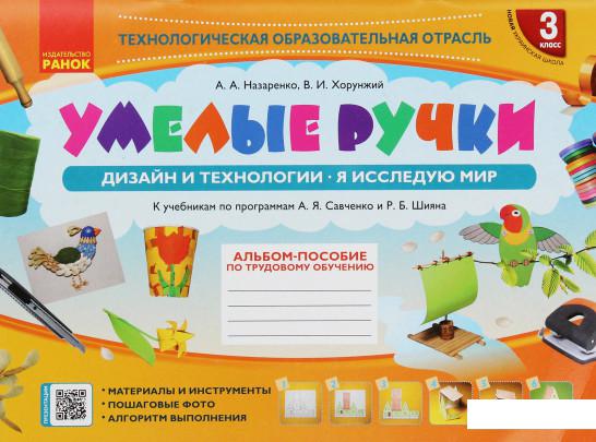 

Умелые ручки. Дизайн и технологии. Я исследую мир. 3 класс. Альбом-пособие по трудовому обучению (1223263)