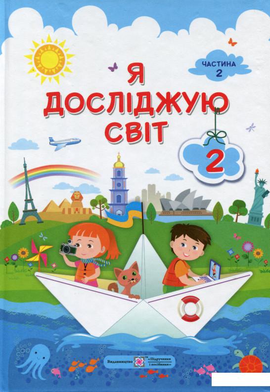 

Я досліджую світ. 2 клас. Підручник. Частина 2 (986772)