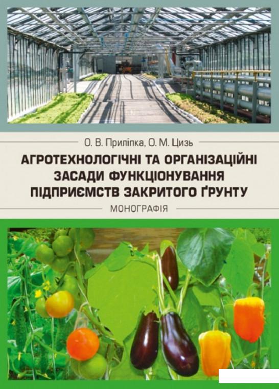

Агротехнологічні та організаційні засади функціонування підприємств закритого грунту. Монографія (830842)