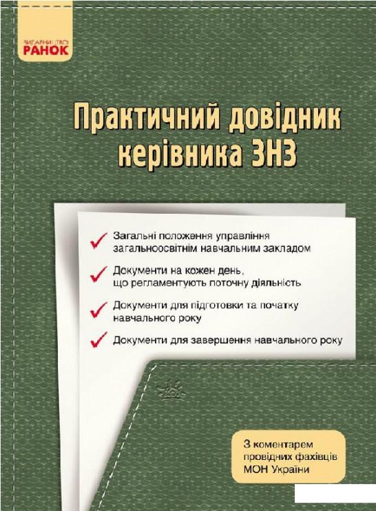 

Практичний довідник керівника: з коментарем провідних фахівців МОН України (966391)