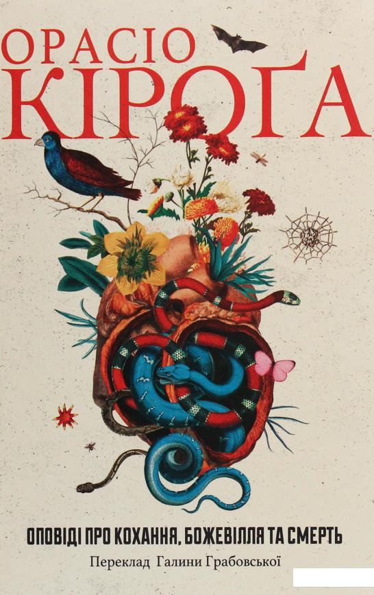 

Оповіді про кохання, божевілля та смерть (1223396)