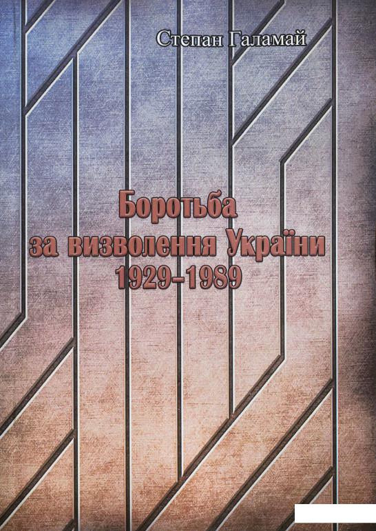 

Боротьба за визволення України 1929-1989 (1224752)