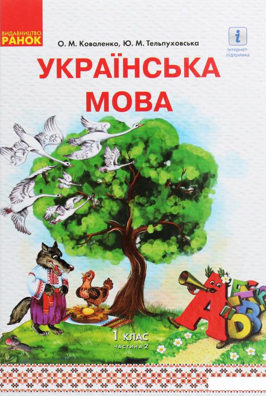 

Українська мова. 1 клас. У 2 частинах. Частина 2 (1224341)