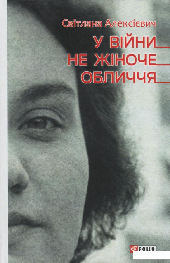 

У вiйни не жiноче обличчя (1223455)