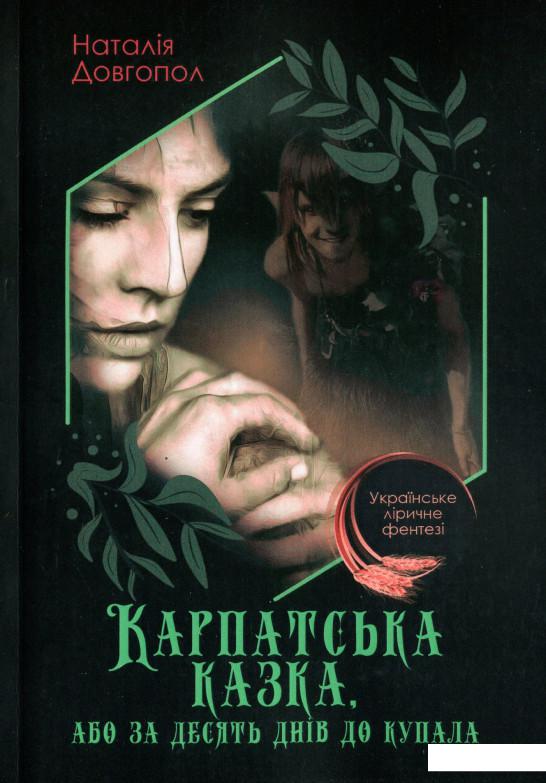 

Карпатська казка, або За десять днів до Купала (1223289)