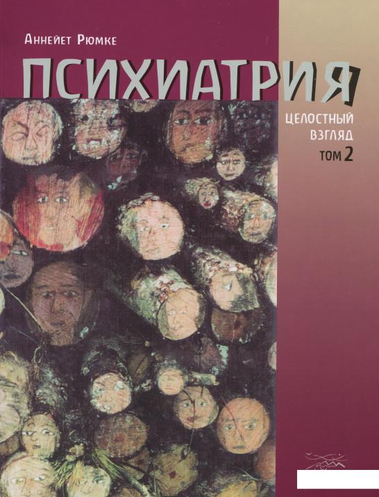 

Психиатрия. Целостный взгляд. Том 2 (281692)
