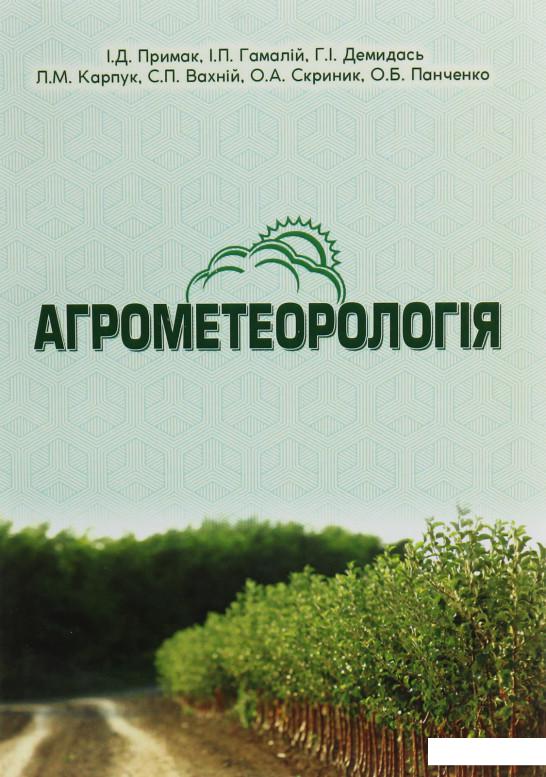

Агрометеорологія (1224420)
