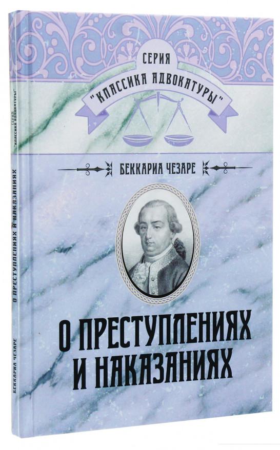 

О преступлениях и наказаниях (1223335)