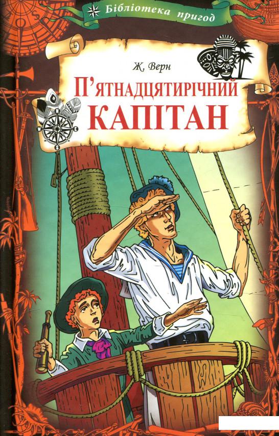 

П'ятнадцятирічний капітан (925362)