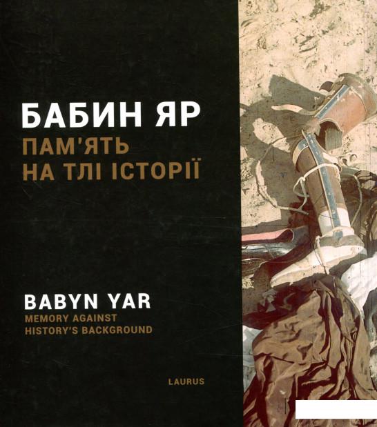 

Бабин Яр. Пам'ять на тлі історії (847740)