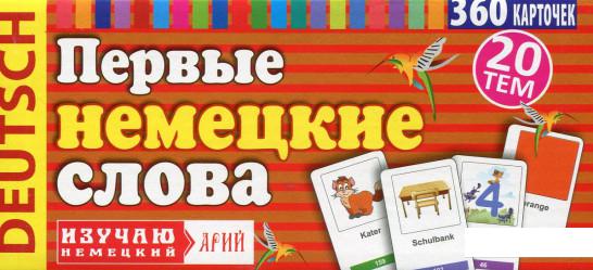 

Первые немецкие слова. 360 слов с переводом (715221)