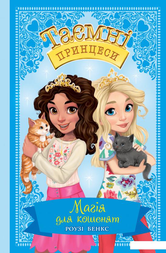 

Таємні принцеси. Книга 7. Магія для кошенят (1224080)