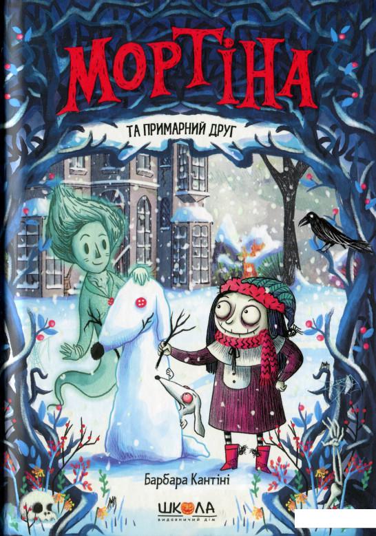 

Мортіна та примарний друг (1139355)