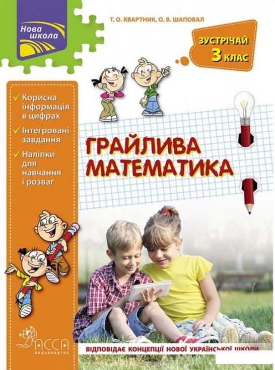 

Грайлива математика. Зустрічай 3 клас (924672)
