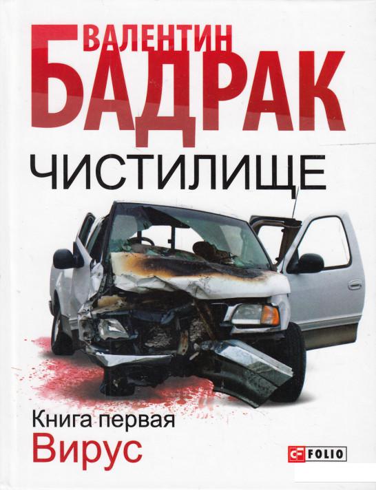 

Чистилище. В 2 книгах. Книга 1. Вирус (472835)