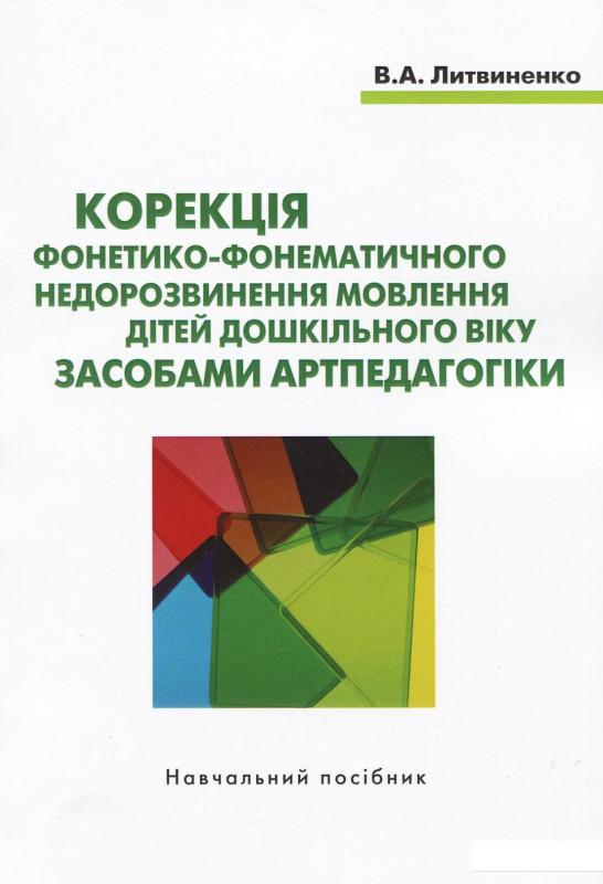 

Корекція фонетико-фонематичного недорозвинення мовлення (920857)