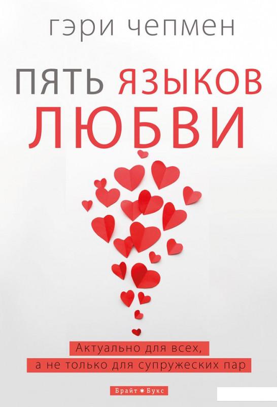

Пять языков любви (1202271)