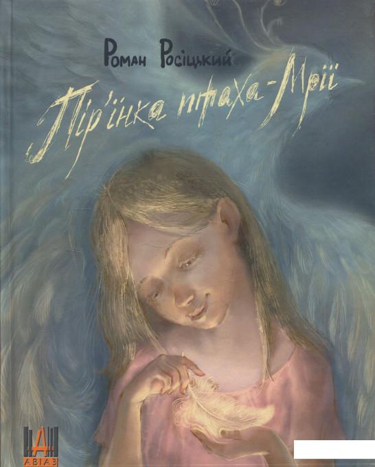 

Пір'їнка птаха-мрії (856314)