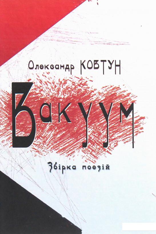 

Вакуум (1223189)