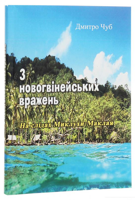 

З новогвінейських вражень. На слідах Миклухи-Маклая (1223951)
