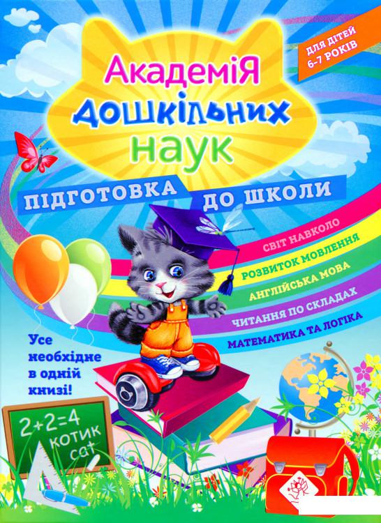 

Академія дошкільних наук. Підготовка до школи (1200533)