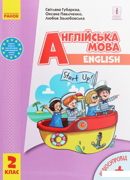 

Англійська мова. Start Up! 2 клас (1224342)